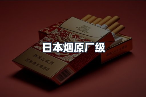 日本烟原厂级